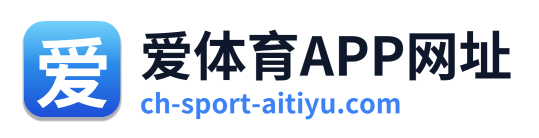 爱体育APP网址
